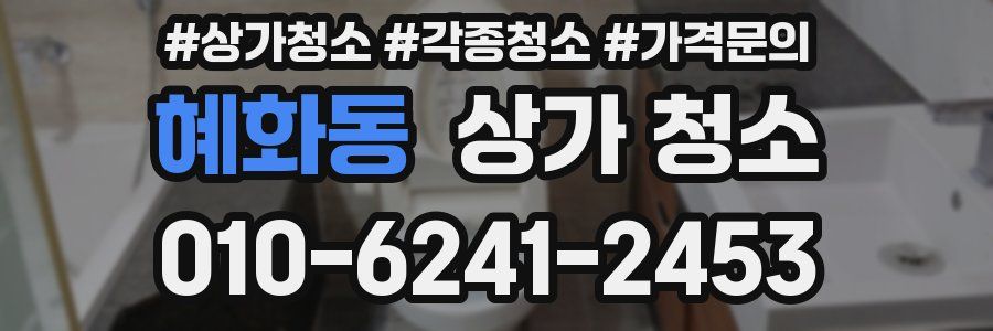 혜화동 상가 청소