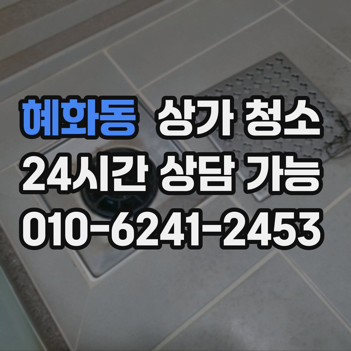 혜화동 상가 청소