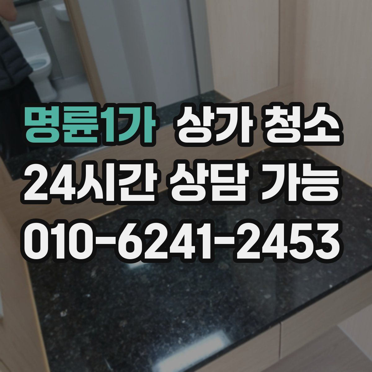 명륜1가 상가 청소