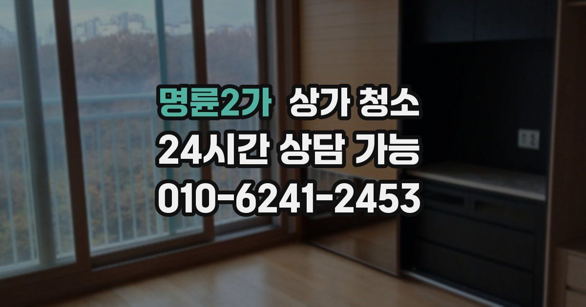 명륜2가 상가 청소
