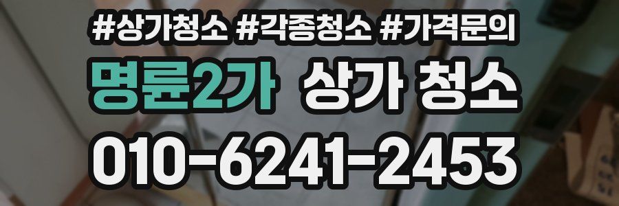 명륜2가 상가 청소