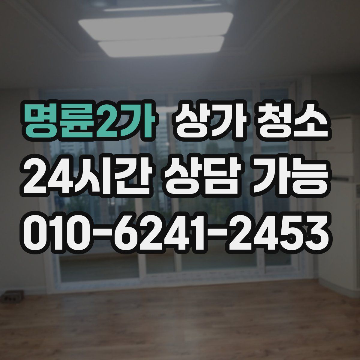 명륜2가 상가 청소