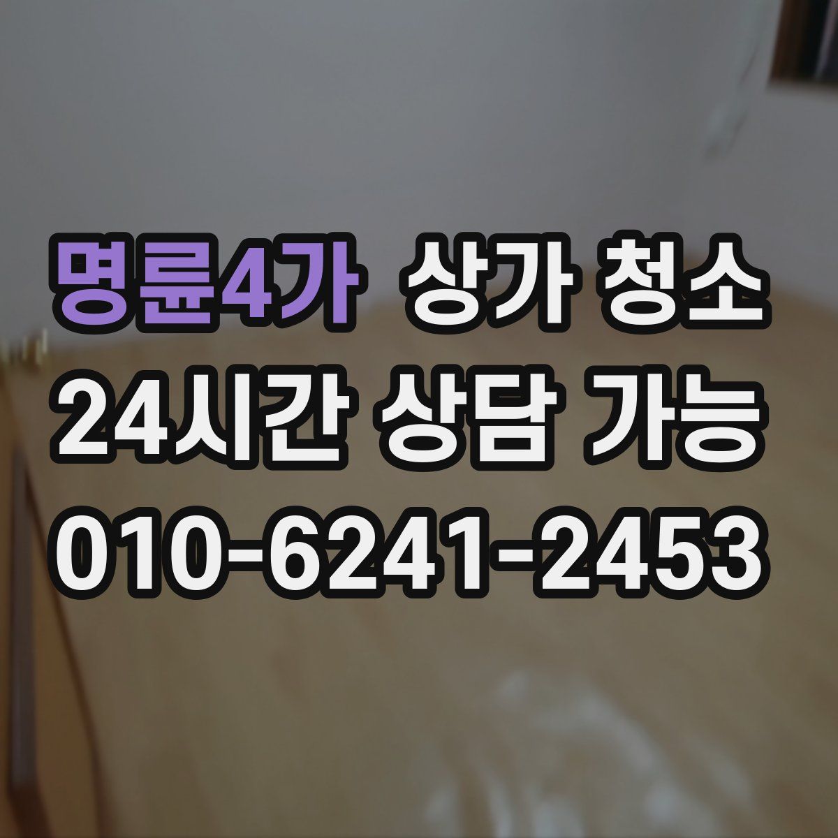 명륜4가 상가 청소