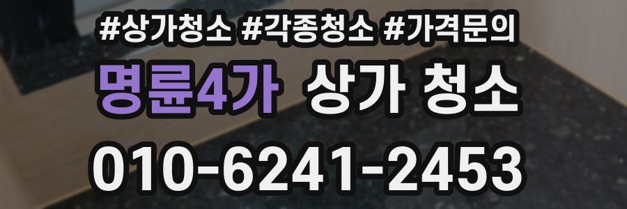 명륜4가 상가 청소