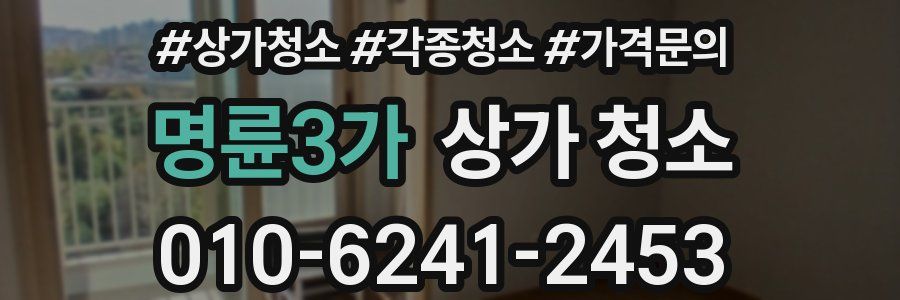 명륜3가 상가 청소