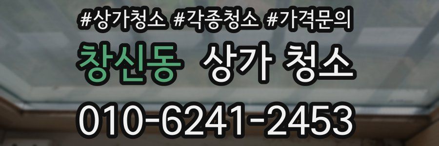 창신동 상가 청소
