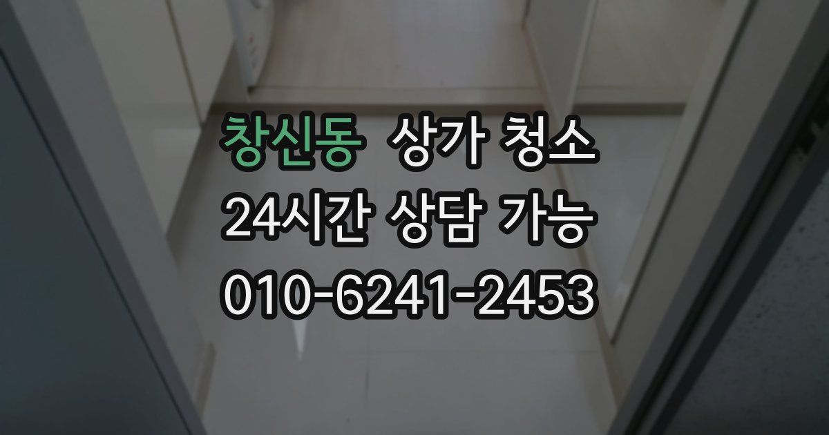 창신동 상가 청소