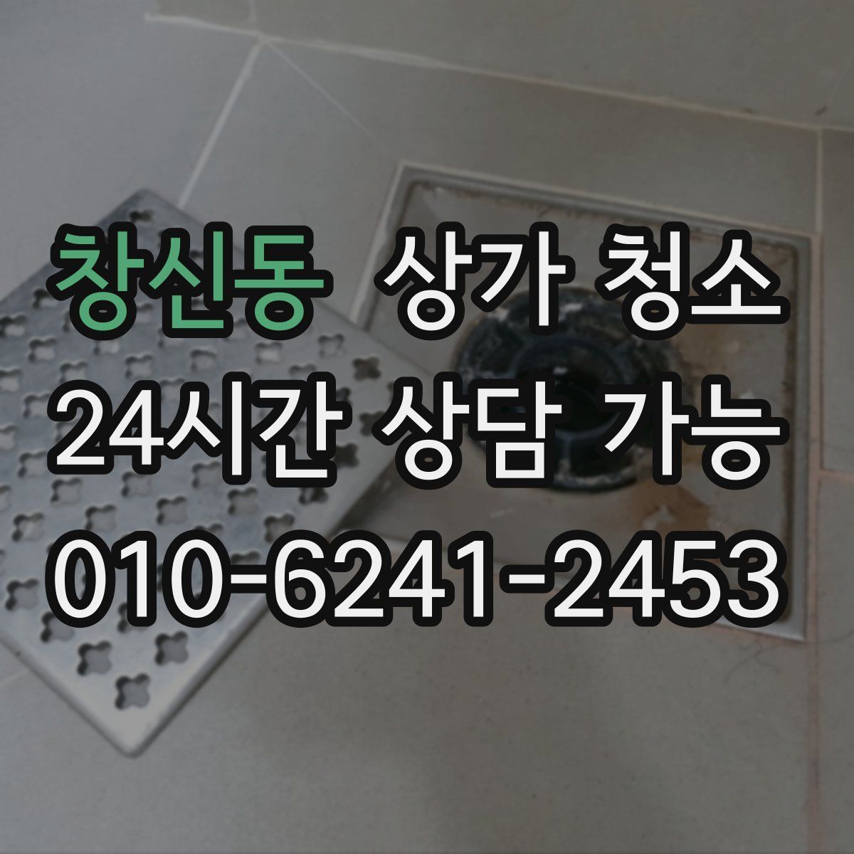 창신동 상가 청소