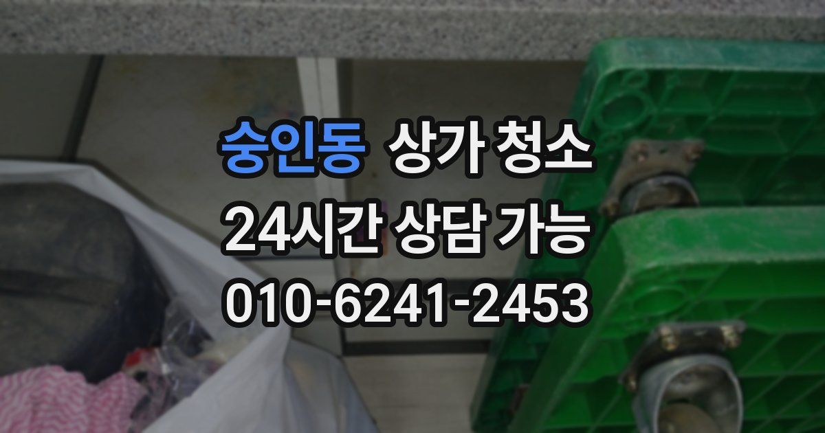 숭인동 상가 청소