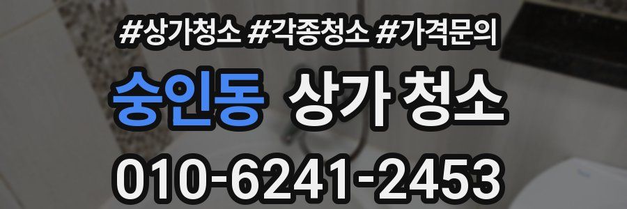 숭인동 상가 청소