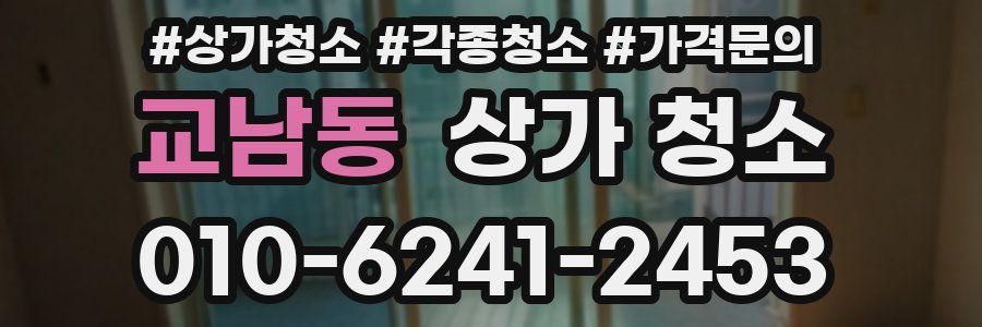 교남동 상가 청소