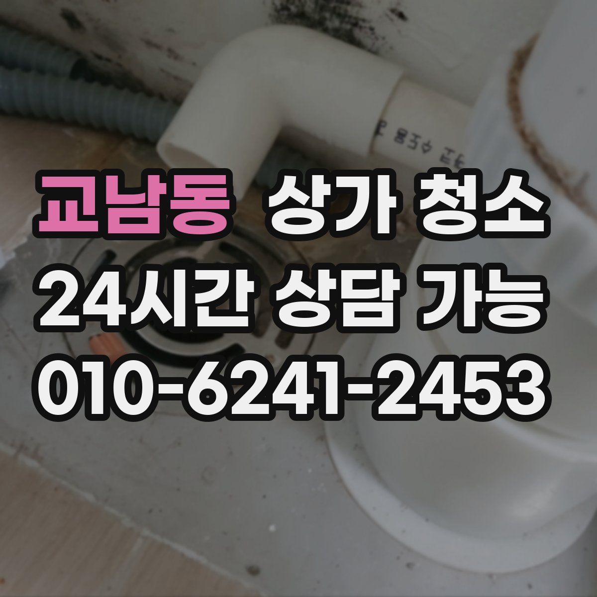 교남동 상가 청소