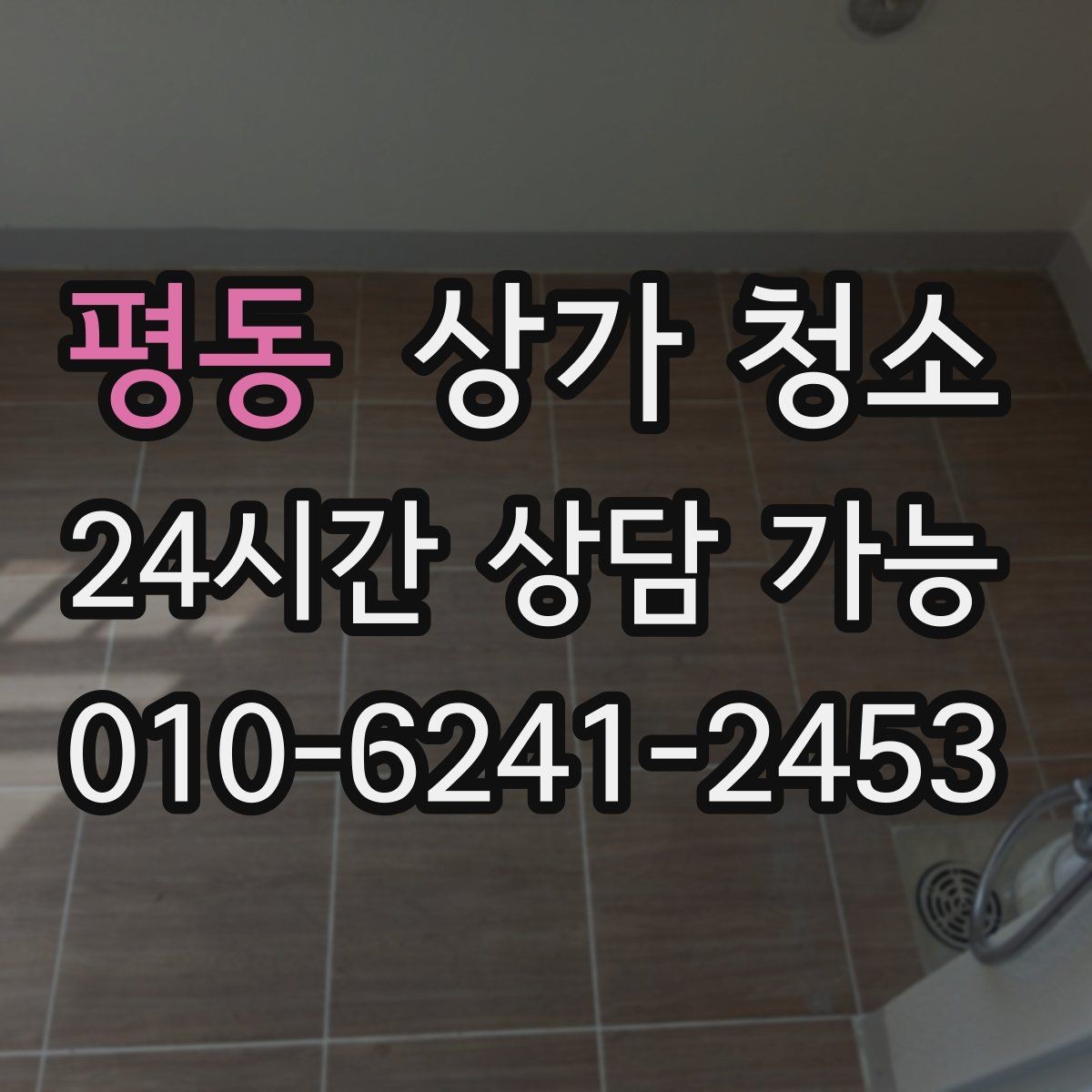 평동 상가 청소 범위와 작업 순서 살펴보기