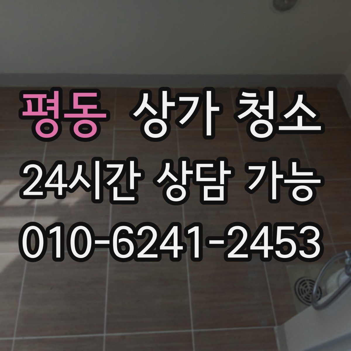 평동 상가 청소