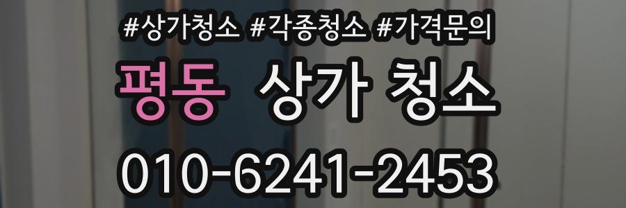 평동 상가 청소