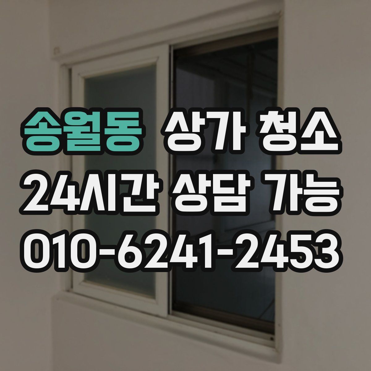 송월동 상가 청소