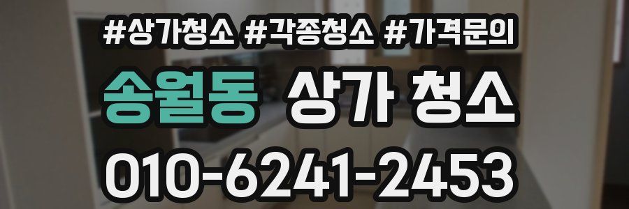 송월동 상가 청소