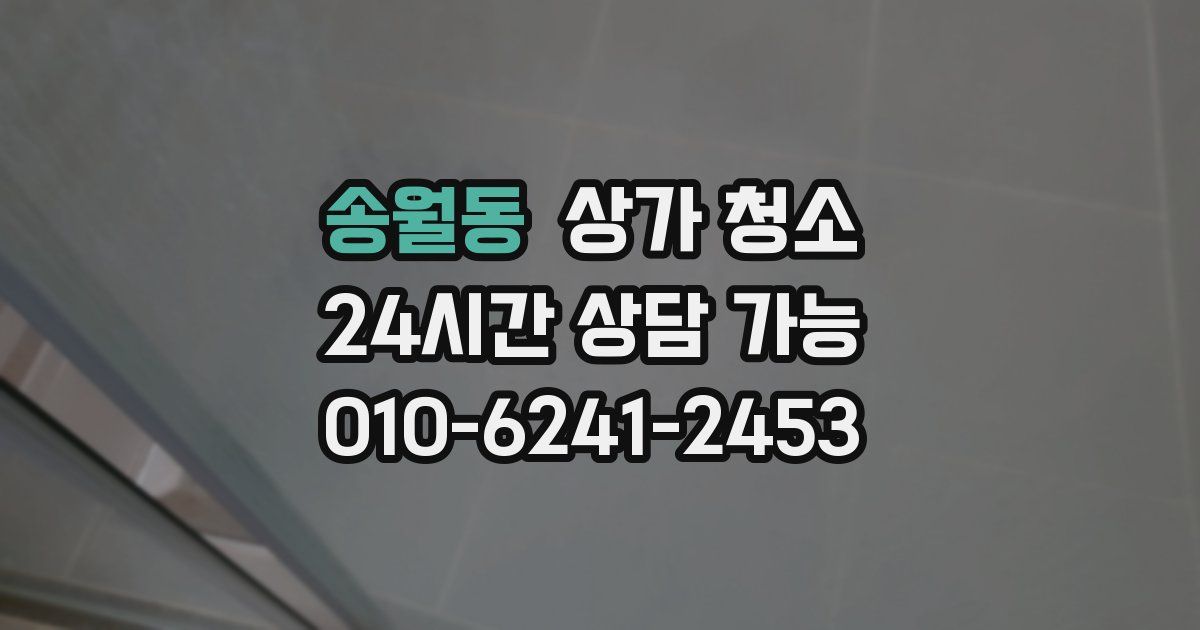 송월동 상가 청소