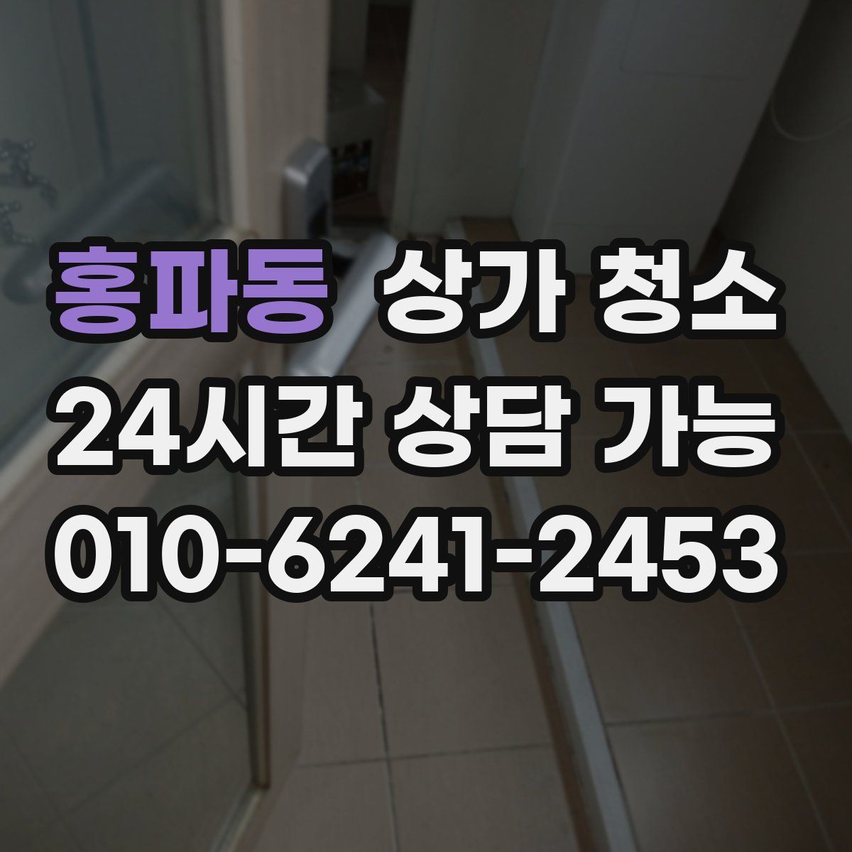 홍파동 상가 청소