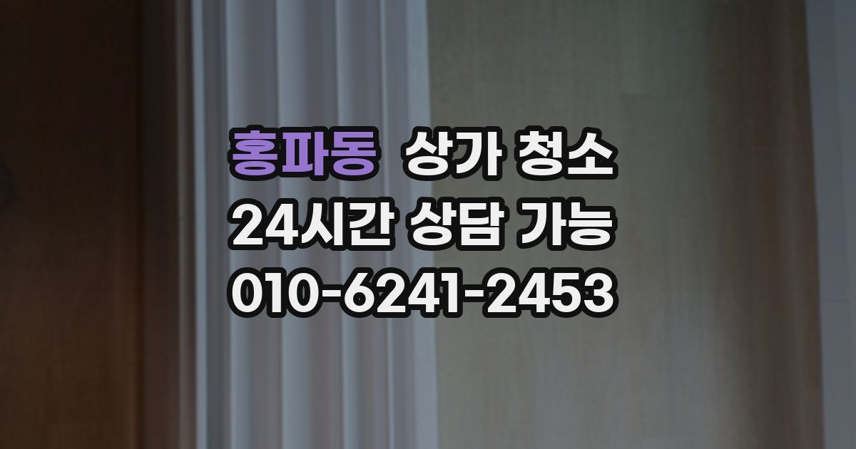 홍파동 상가 청소