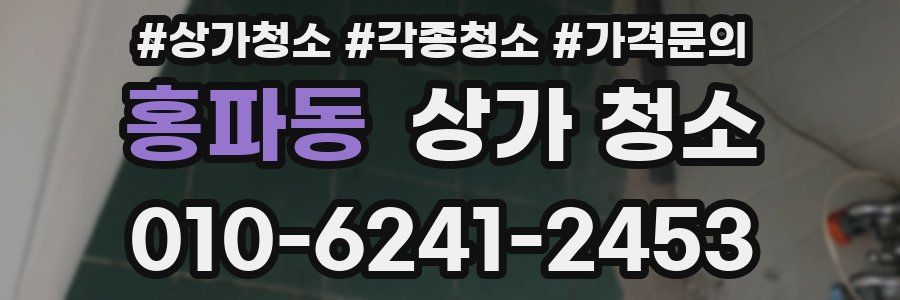 홍파동 상가 청소