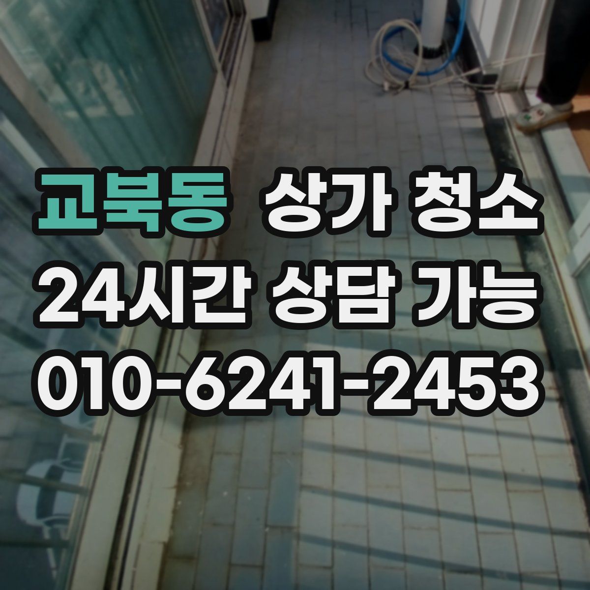 교북동 상가 청소