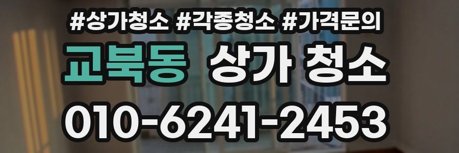 교북동 상가 청소