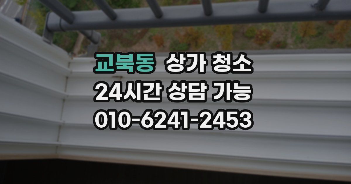 교북동 상가 청소