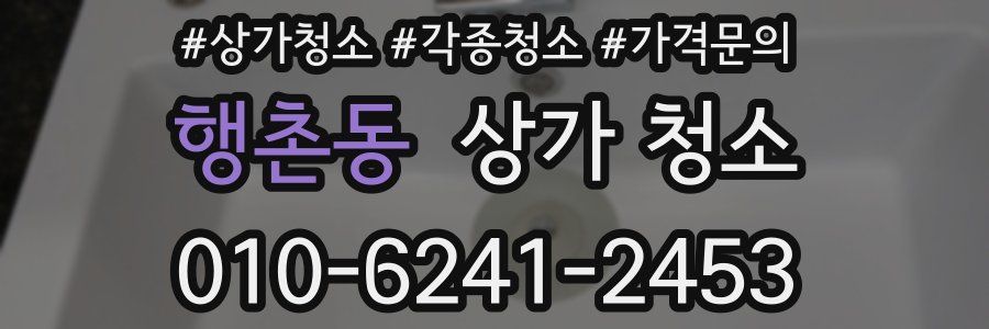 행촌동 상가 청소