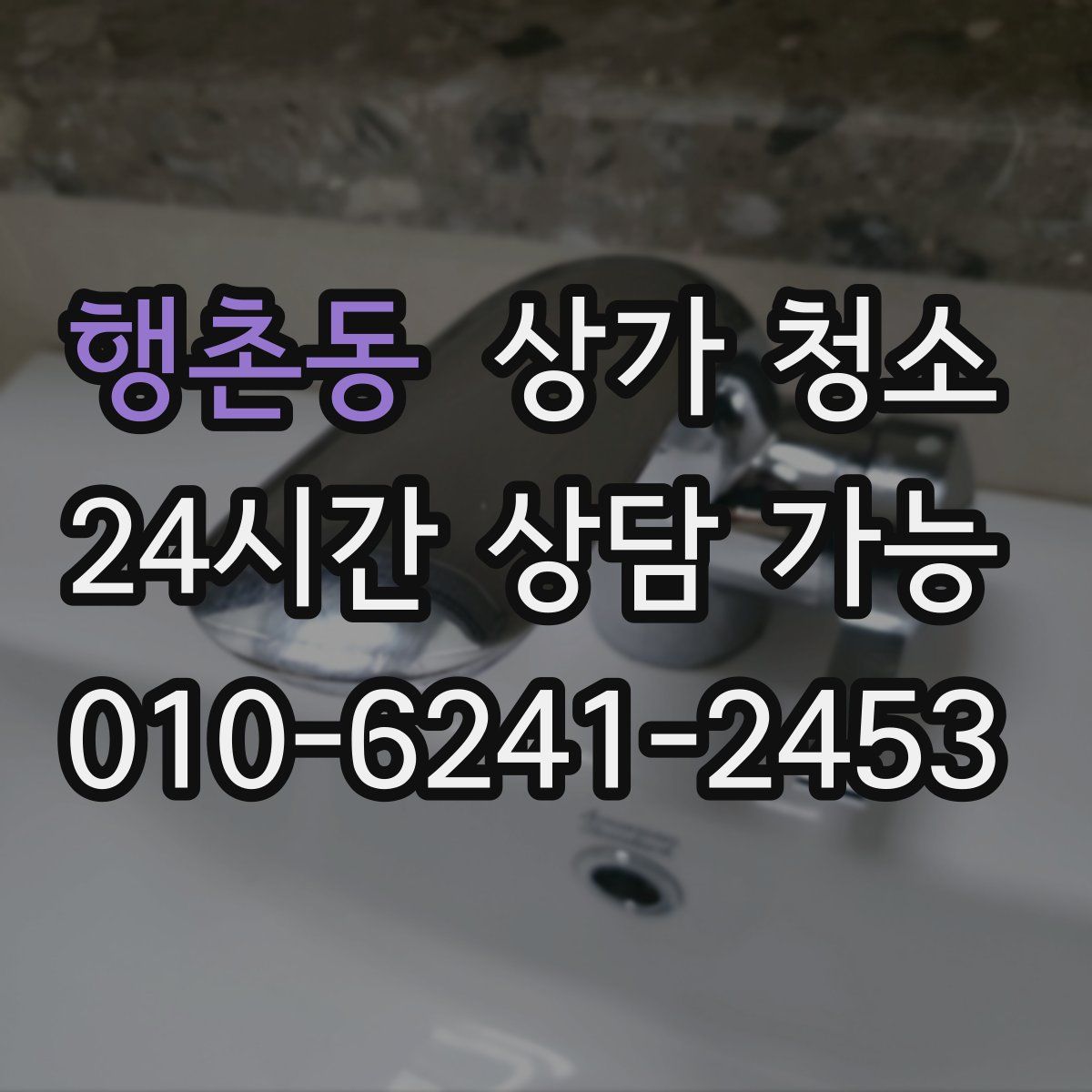 행촌동 상가 청소