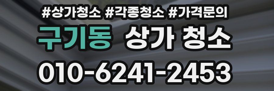 구기동 상가 청소