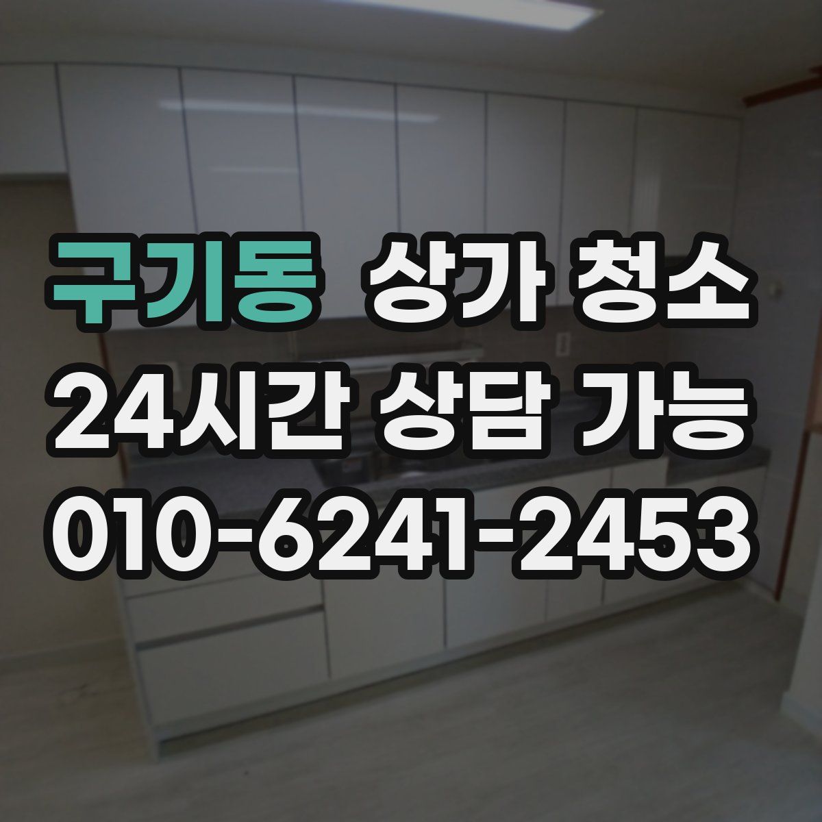 구기동 상가 청소