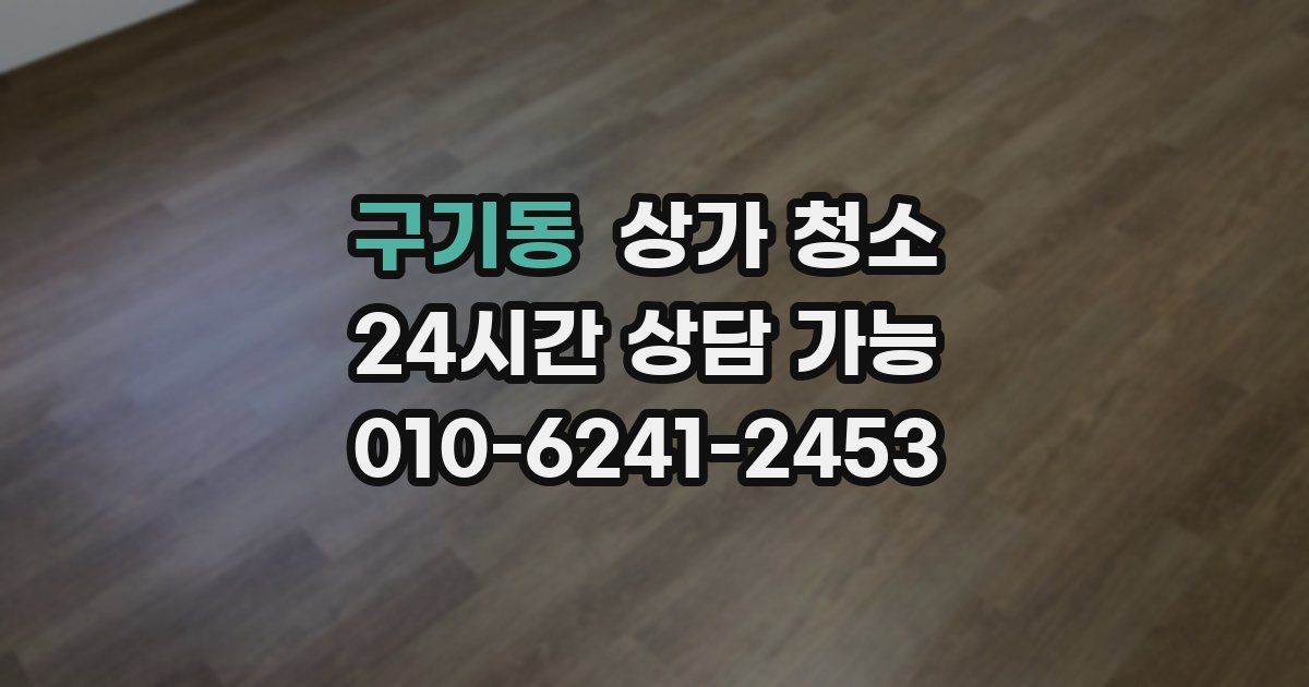 구기동 상가 청소