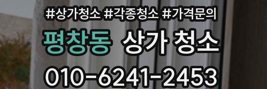 평창동 상가 청소