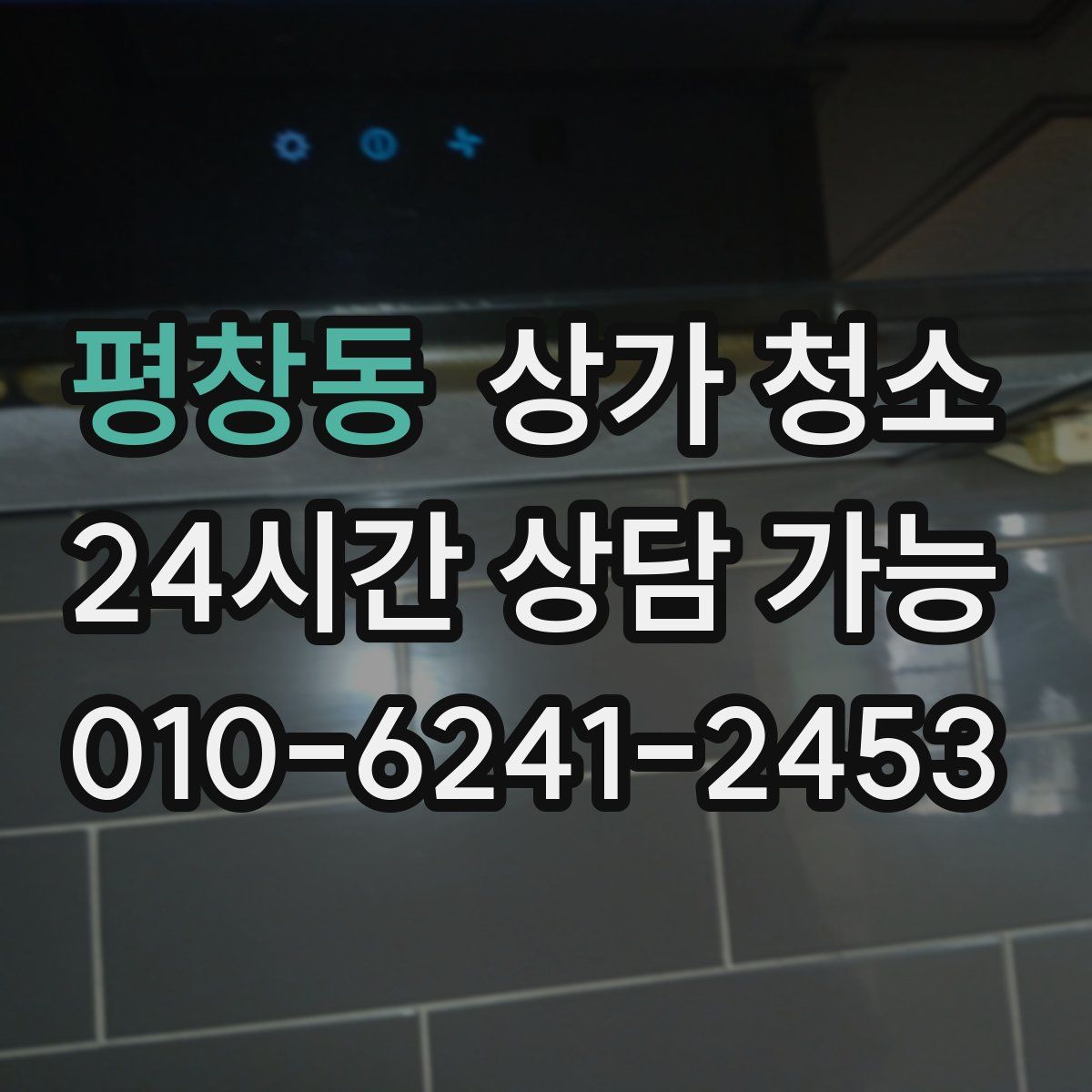 평창동 상가 청소