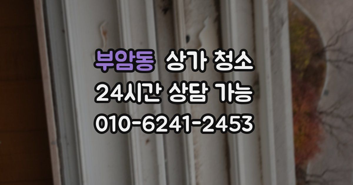 부암동 상가 청소
