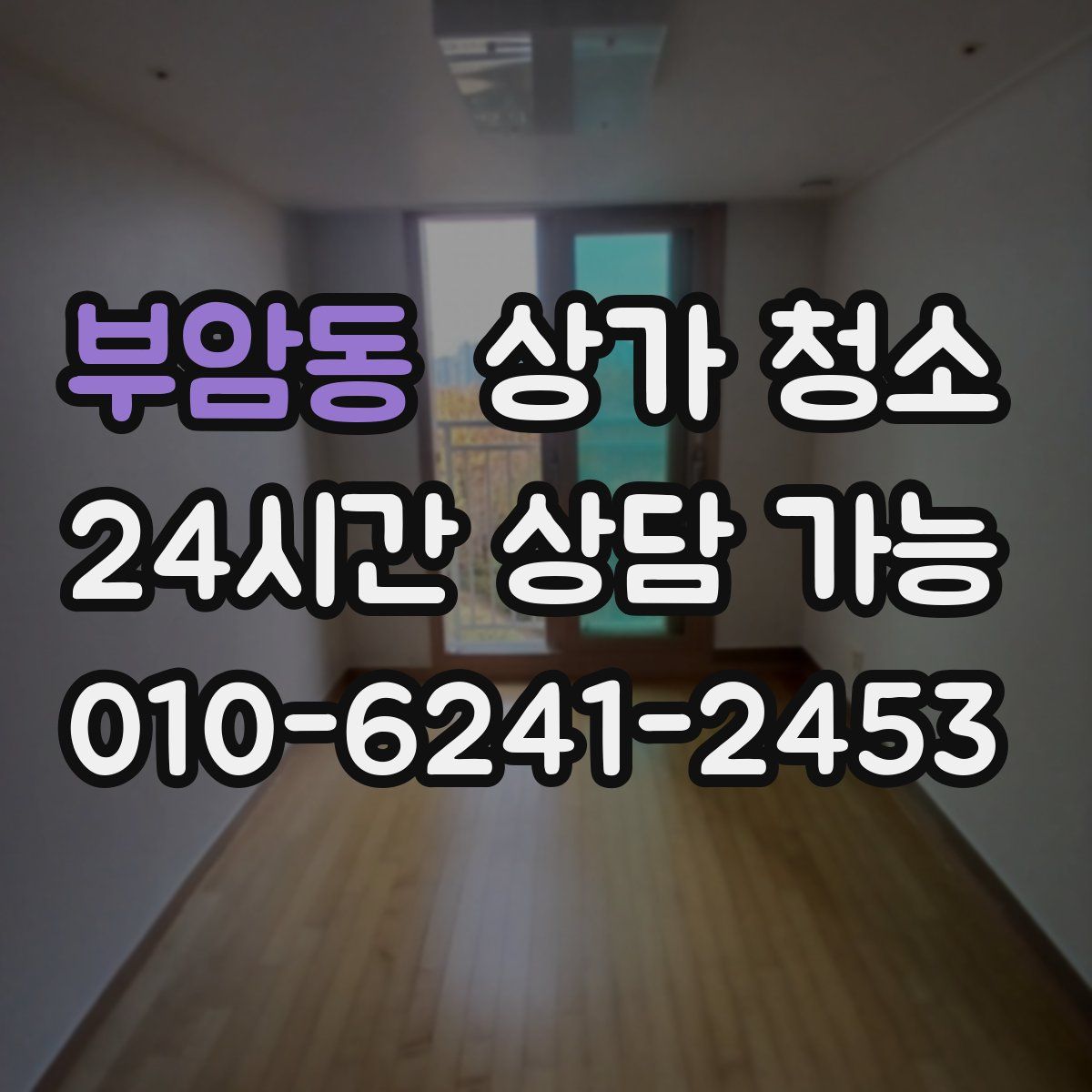 부암동 상가 청소