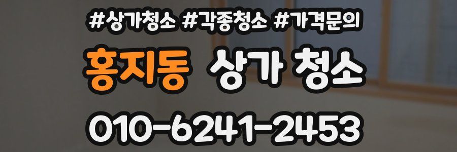 홍지동 상가 청소
