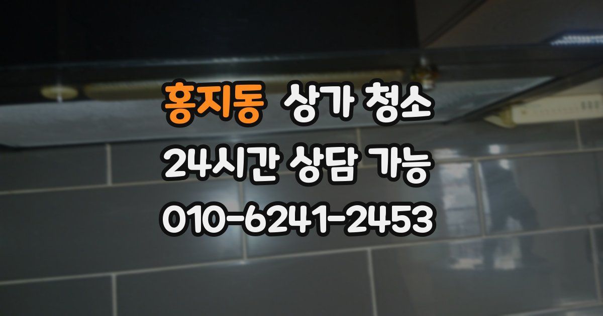 홍지동 상가 청소