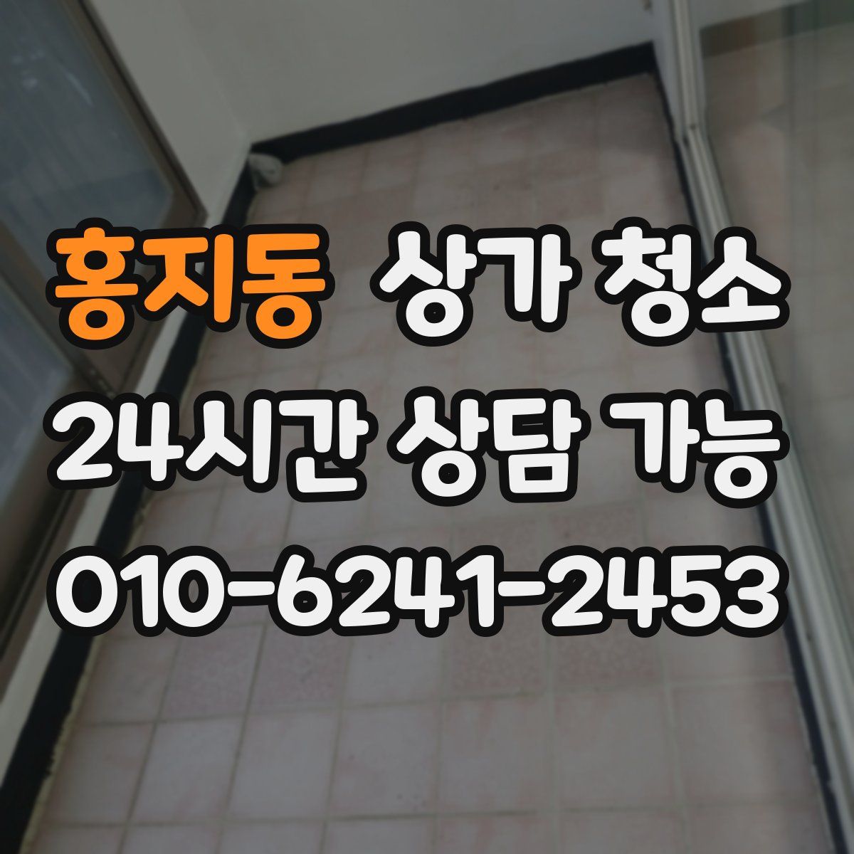 홍지동 상가 청소