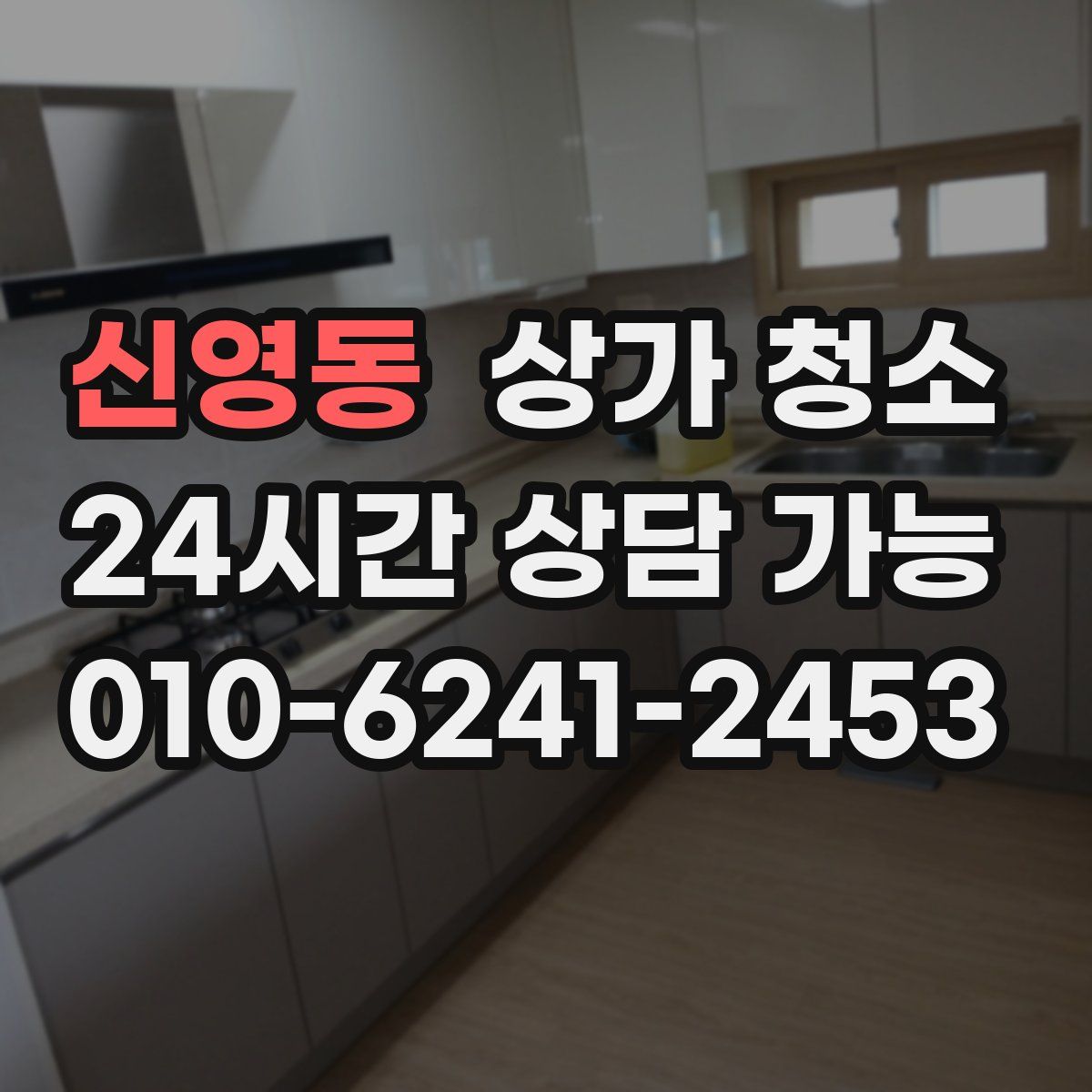 신영동 상가 청소
