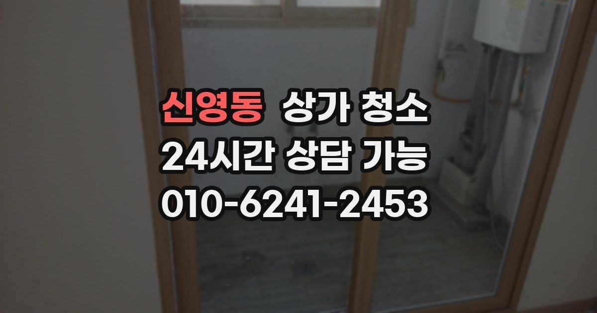 신영동 상가 청소