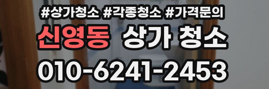 신영동 상가 청소