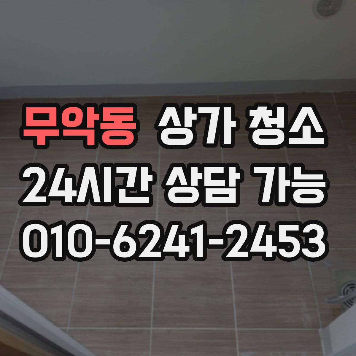 무악동 상가 청소