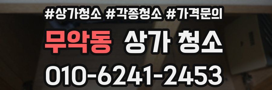 무악동 상가 청소