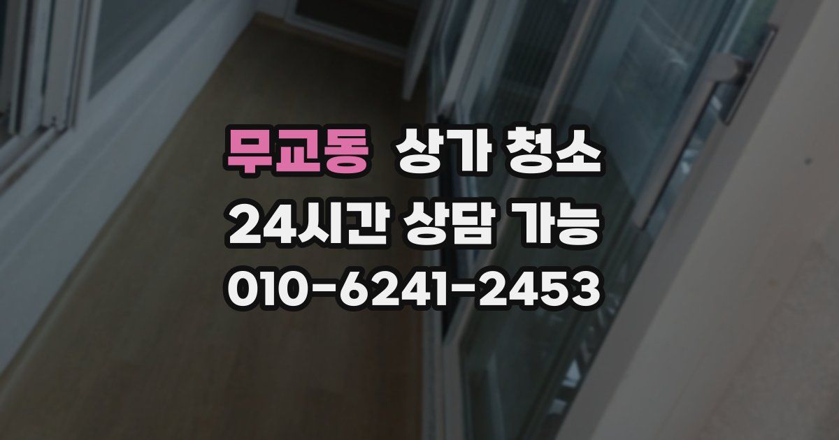 무교동 상가 청소