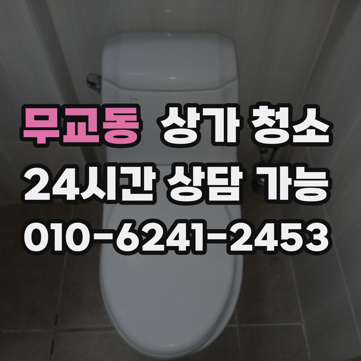 무교동 상가 청소