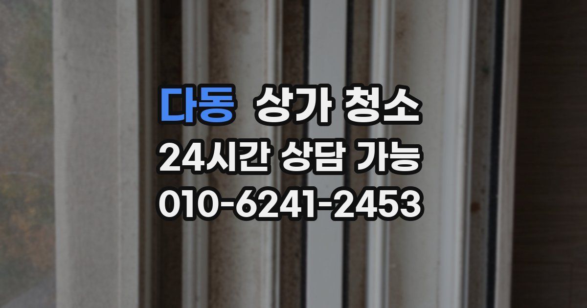 다동 상가 청소