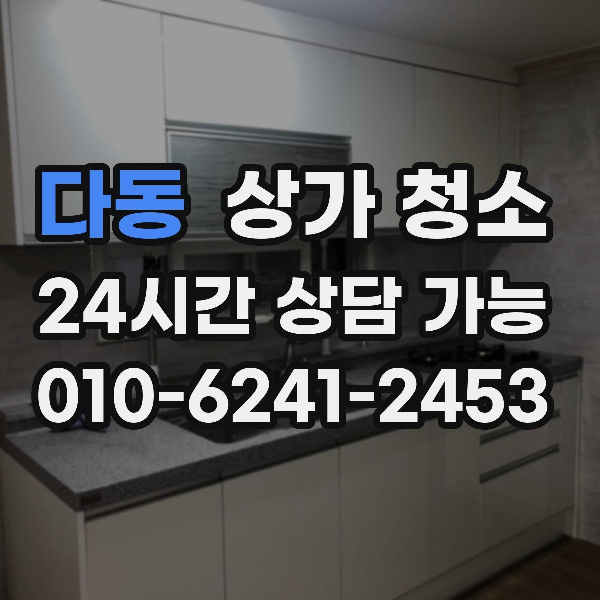 다동 상가 청소