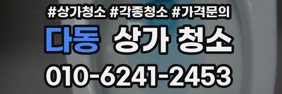 다동 상가 청소